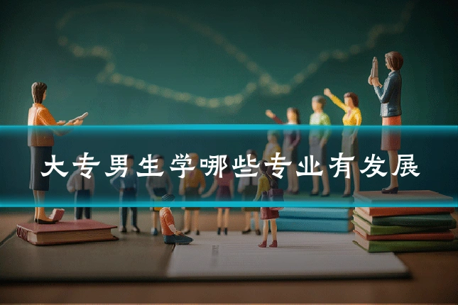 大专男生学哪些专业有发展