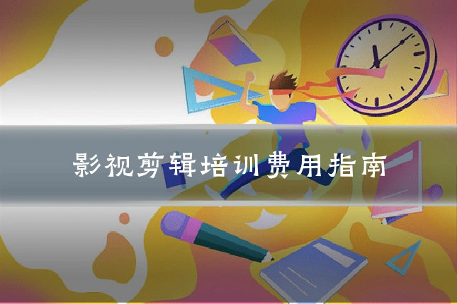 影视剪辑培训费用指南