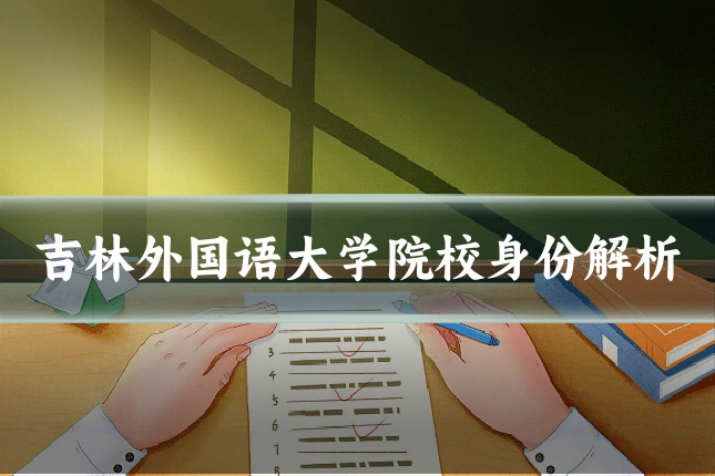 吉林外国语大学院校身份解析