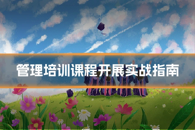 管理培训课程开展实战指南