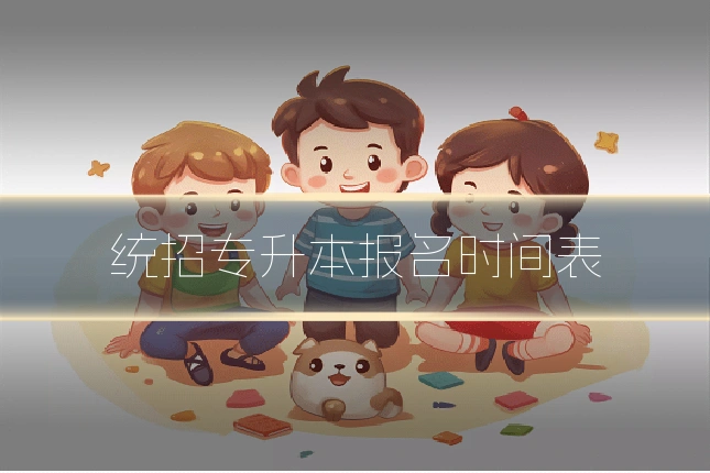 统招专升本报名时间表