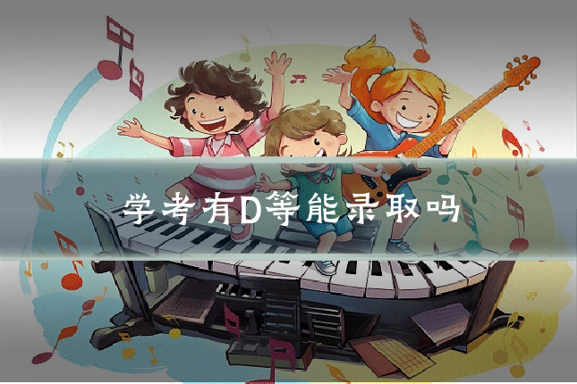 学考有D等能录取吗