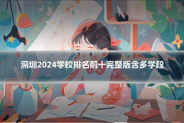 深圳2024学校排名前十完整版含多学段