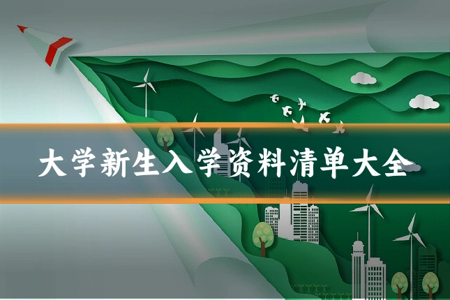 大学新生入学资料清单大全