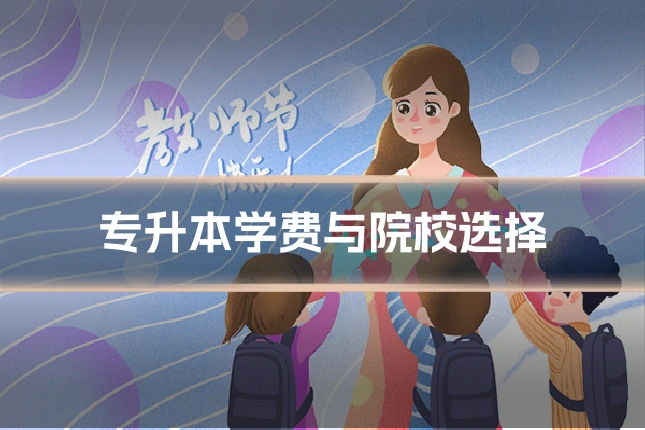 专升本学费与院校选择