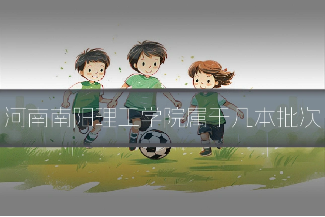 河南南阳理工学院属于几本批次