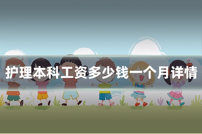 护理本科工资多少钱一个月详情