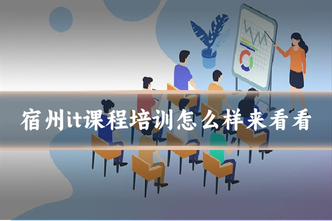 宿州it课程培训怎么样来看看
