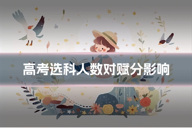 高考选科人数对赋分影响