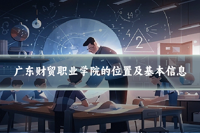 广东财贸职业学院的位置及基本信息