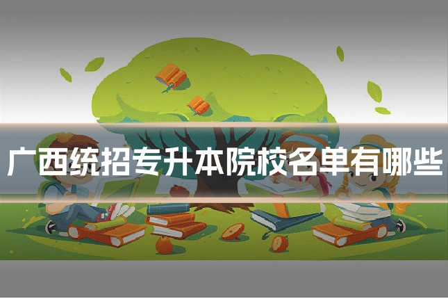 广西统招专升本院校名单有哪些