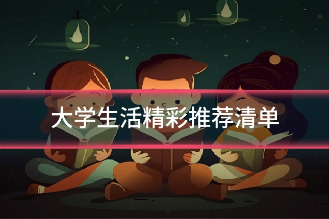 大学生活精彩推荐清单