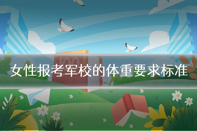 女性报考军校的体重要求标准