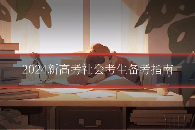 2024新高考社会考生备考指南