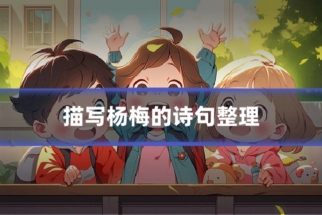 描写杨梅的诗句整理