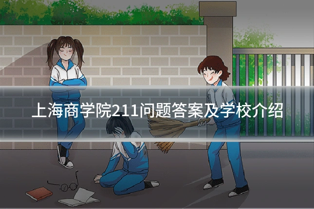 上海商学院211问题答案及学校介绍