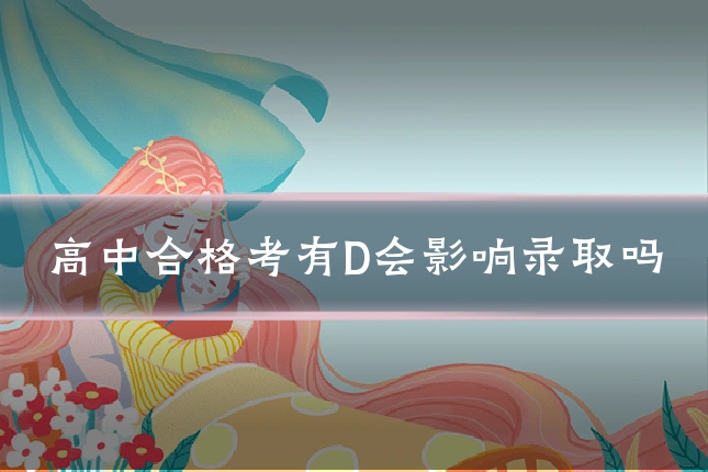高中合格考有D会影响录取吗