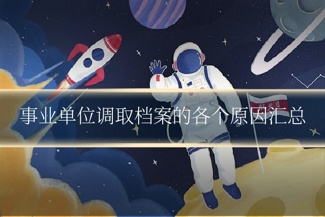 事业单位调取档案的各个原因汇总