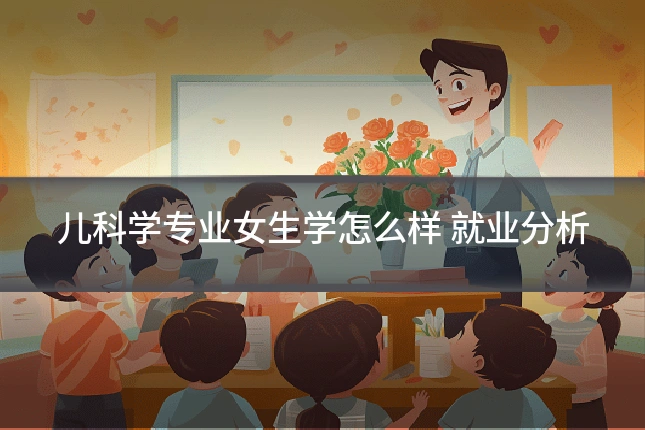 儿科学专业女生学怎么样 就业分析