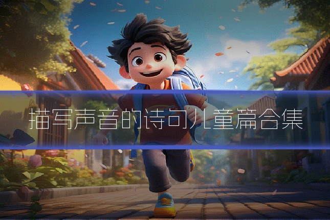 描写声音的诗句儿童篇合集