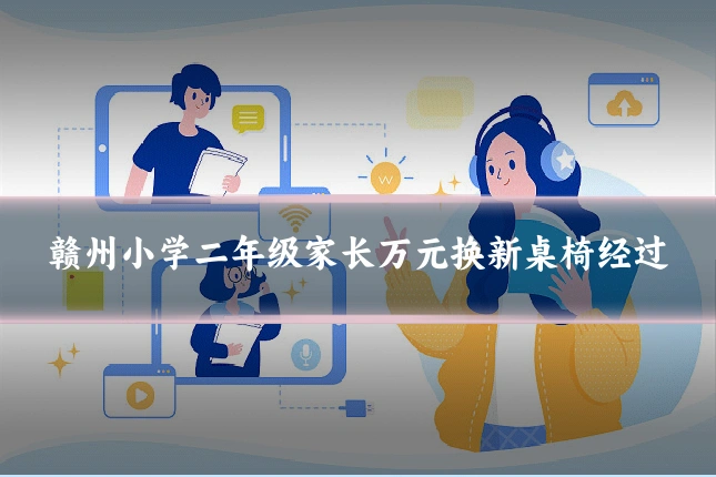 赣州小学二年级家长万元换新桌椅经过