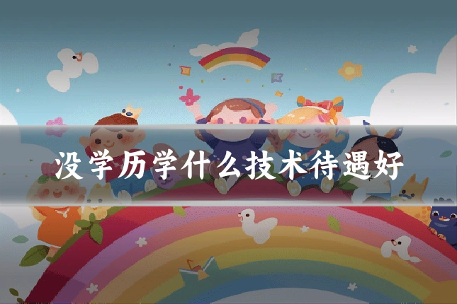 没学历学什么技术待遇好