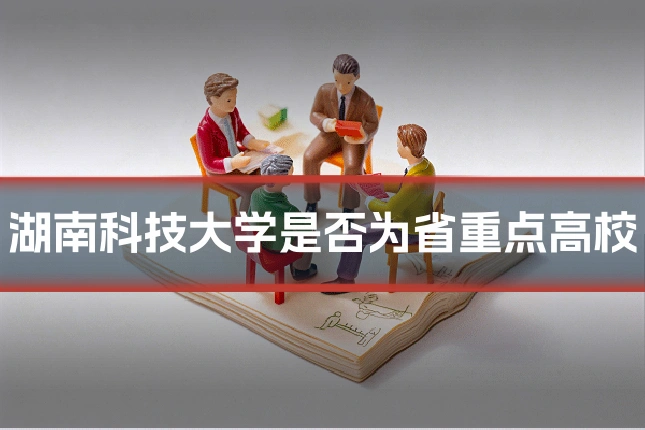 湖南科技大学是否为省重点高校