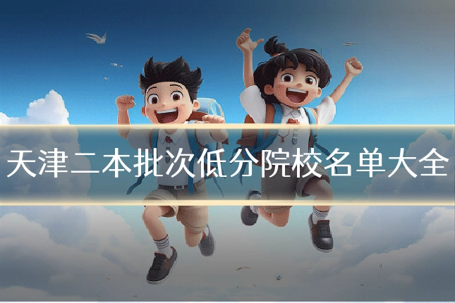 天津二本批次低分院校名单大全
