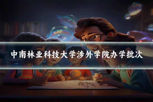 中南林业科技大学涉外学院办学批次