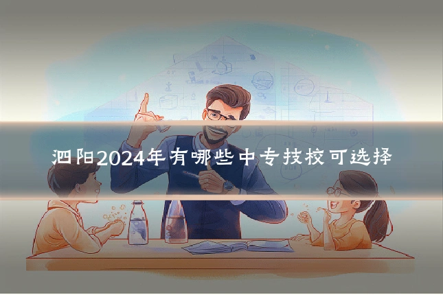 泗阳2024年有哪些中专技校可选择