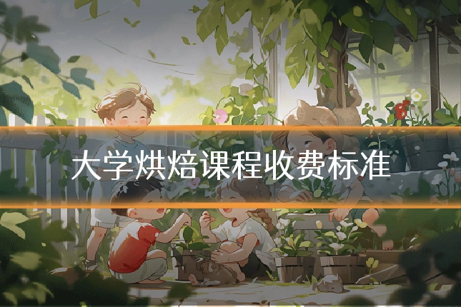 大学烘焙课程收费标准