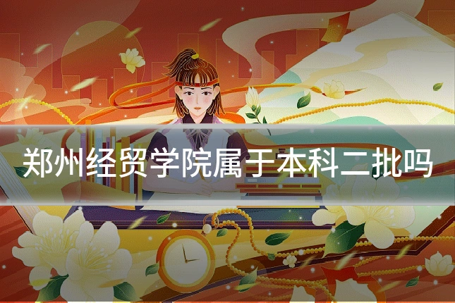 郑州经贸学院属于本科二批吗