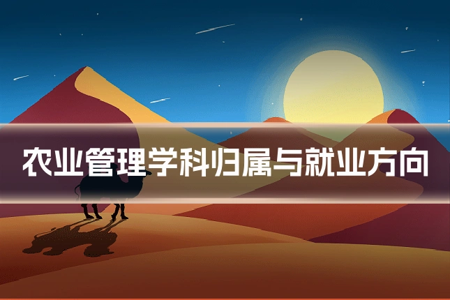 农业管理学科归属与就业方向