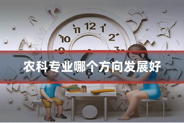 农科专业哪个方向发展好