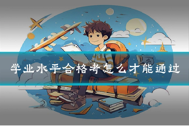 学业水平合格考怎么才能通过