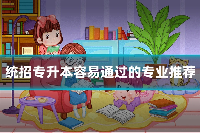 统招专升本容易通过的专业推荐