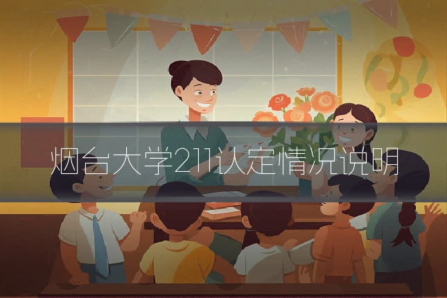 烟台大学211认定情况说明