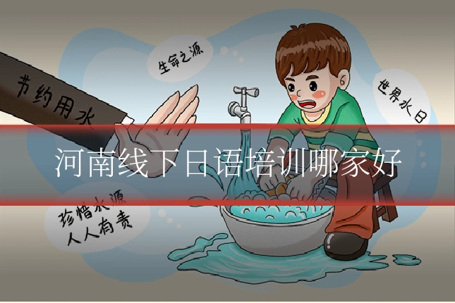 河南线下日语培训哪家好