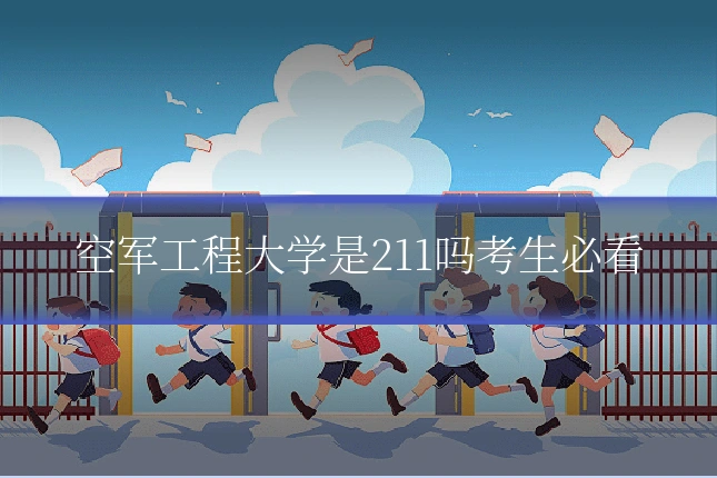 空军工程大学是211吗考生必看