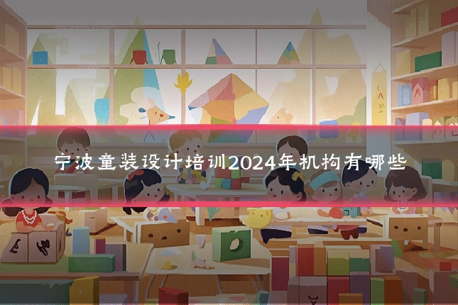 宁波童装设计培训2024年机构有哪些