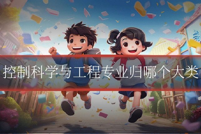 控制科学与工程专业归哪个大类