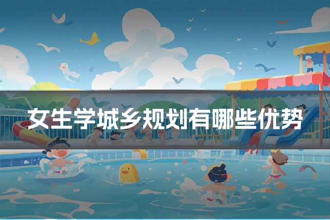 女生学城乡规划有哪些优势