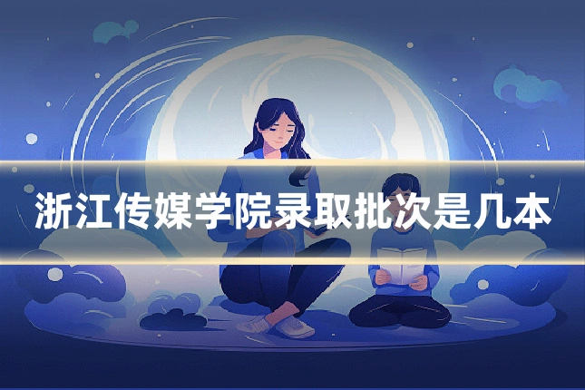 浙江传媒学院录取批次是几本