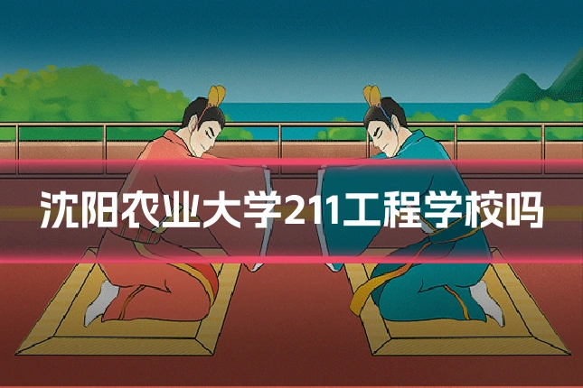 沈阳农业大学211工程学校吗