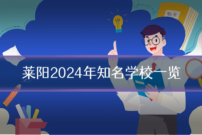 莱阳2024年知名学校一览