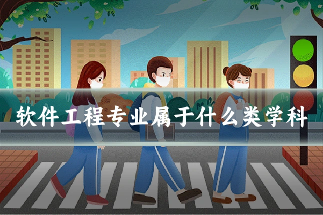 软件工程专业属于什么类学科