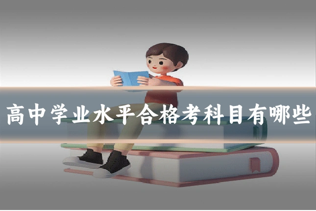 高中学业水平合格考科目有哪些