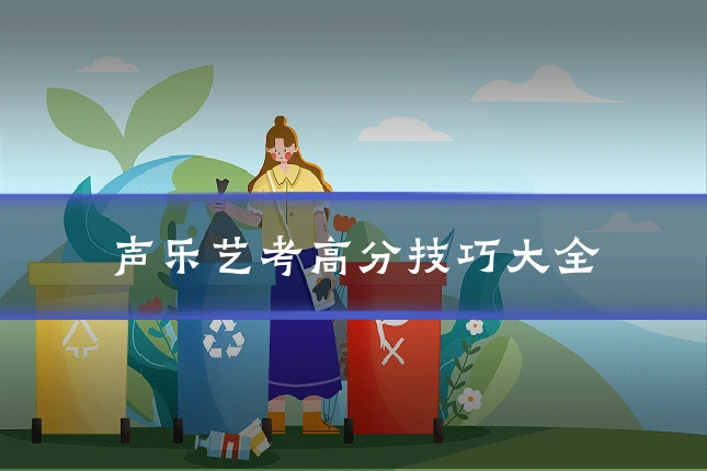 声乐艺考高分技巧大全