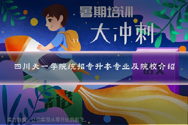 四川天一学院统招专升本专业及院校介绍