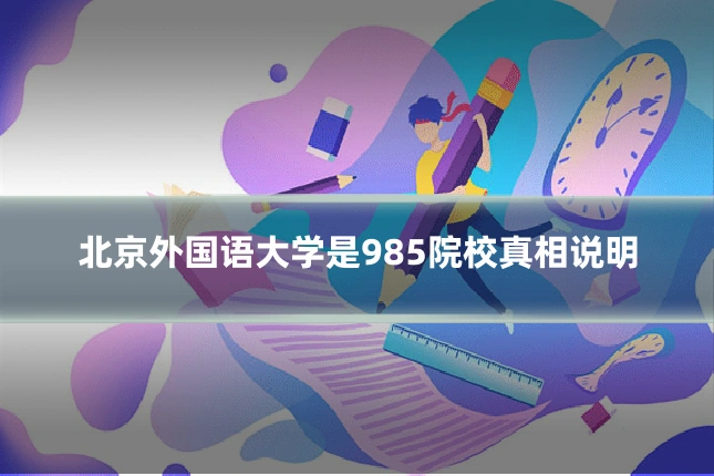 北京外国语大学是985院校真相说明